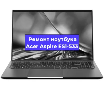 Замена разъема питания на ноутбуке Acer Aspire ES1-533 в Челябинске